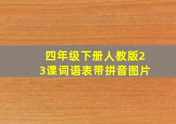 四年级下册人教版23课词语表带拼音图片