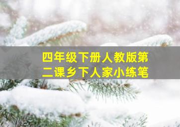 四年级下册人教版第二课乡下人家小练笔