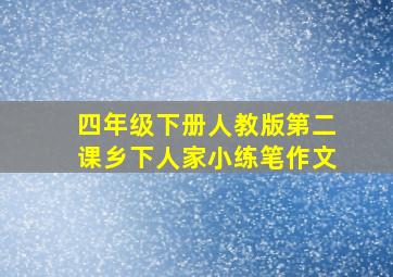 四年级下册人教版第二课乡下人家小练笔作文