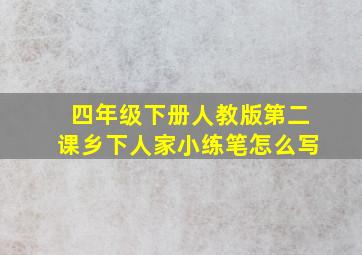 四年级下册人教版第二课乡下人家小练笔怎么写