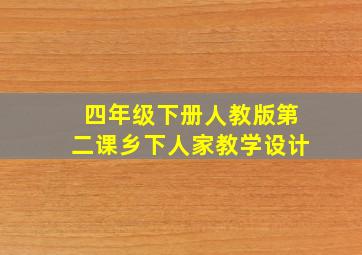 四年级下册人教版第二课乡下人家教学设计