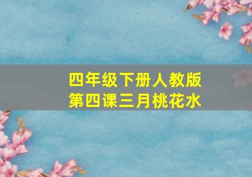 四年级下册人教版第四课三月桃花水