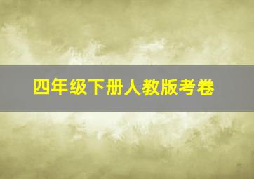 四年级下册人教版考卷