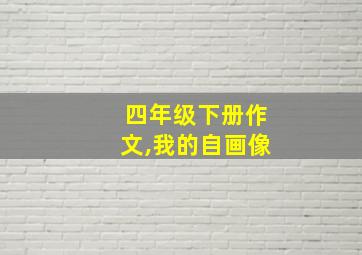 四年级下册作文,我的自画像