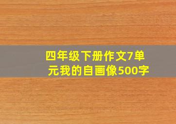 四年级下册作文7单元我的自画像500字