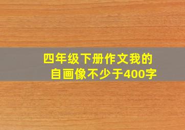 四年级下册作文我的自画像不少于400字