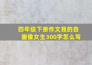 四年级下册作文我的自画像女生300字怎么写