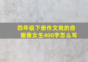 四年级下册作文我的自画像女生400字怎么写