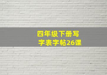 四年级下册写字表字帖26课