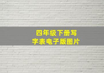 四年级下册写字表电子版图片