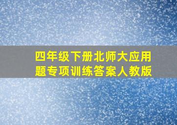 四年级下册北师大应用题专项训练答案人教版