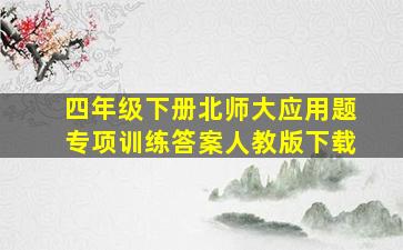 四年级下册北师大应用题专项训练答案人教版下载