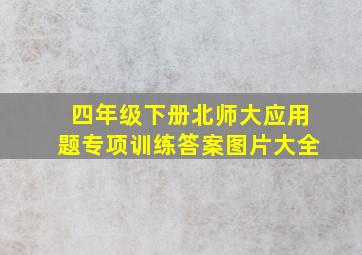 四年级下册北师大应用题专项训练答案图片大全