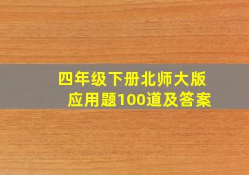 四年级下册北师大版应用题100道及答案