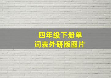 四年级下册单词表外研版图片