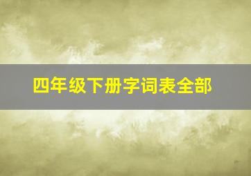 四年级下册字词表全部