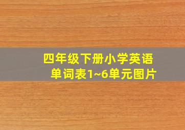 四年级下册小学英语单词表1~6单元图片