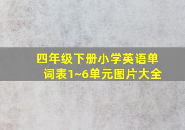 四年级下册小学英语单词表1~6单元图片大全