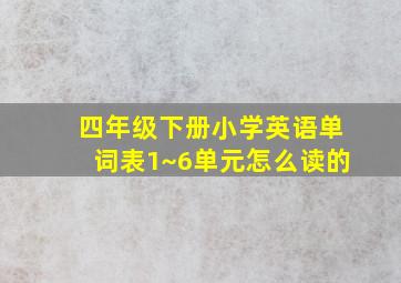 四年级下册小学英语单词表1~6单元怎么读的