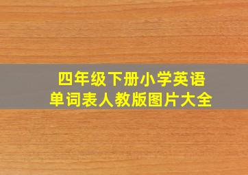 四年级下册小学英语单词表人教版图片大全