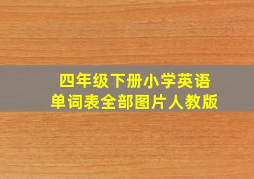 四年级下册小学英语单词表全部图片人教版