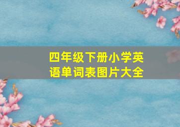 四年级下册小学英语单词表图片大全