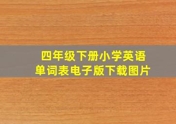 四年级下册小学英语单词表电子版下载图片