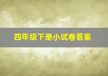 四年级下册小试卷答案