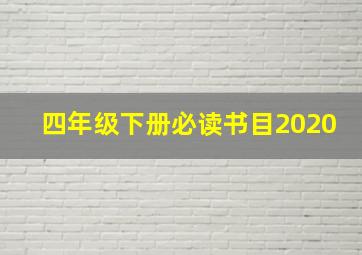 四年级下册必读书目2020