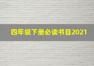 四年级下册必读书目2021