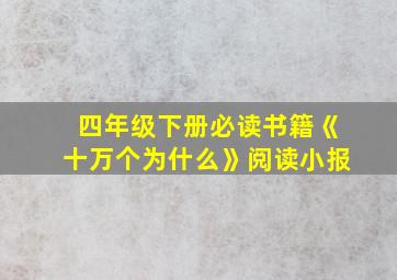 四年级下册必读书籍《十万个为什么》阅读小报