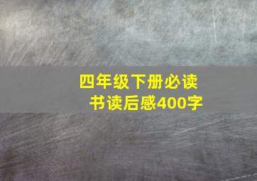 四年级下册必读书读后感400字