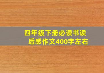 四年级下册必读书读后感作文400字左右