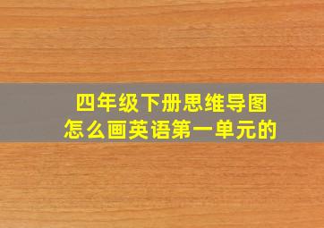 四年级下册思维导图怎么画英语第一单元的