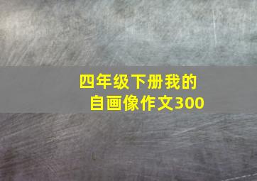 四年级下册我的自画像作文300