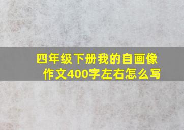 四年级下册我的自画像作文400字左右怎么写