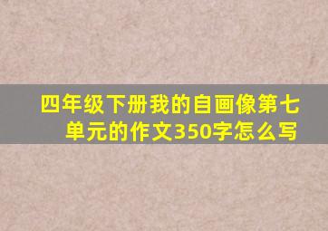 四年级下册我的自画像第七单元的作文350字怎么写