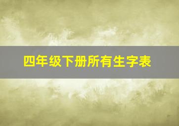 四年级下册所有生字表