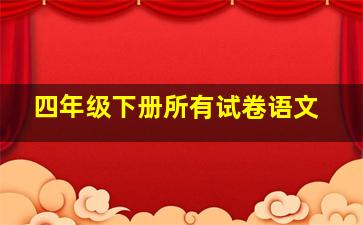 四年级下册所有试卷语文