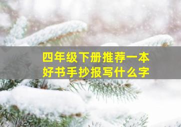 四年级下册推荐一本好书手抄报写什么字