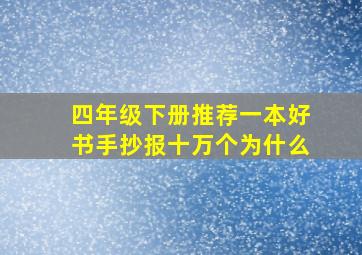 四年级下册推荐一本好书手抄报十万个为什么