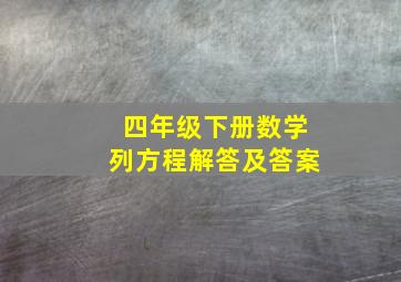 四年级下册数学列方程解答及答案