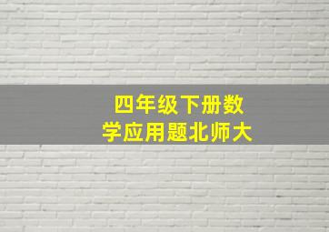 四年级下册数学应用题北师大