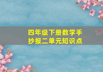 四年级下册数学手抄报二单元知识点