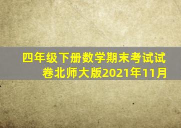 四年级下册数学期末考试试卷北师大版2021年11月