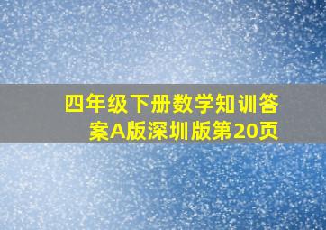 四年级下册数学知训答案A版深圳版第20页