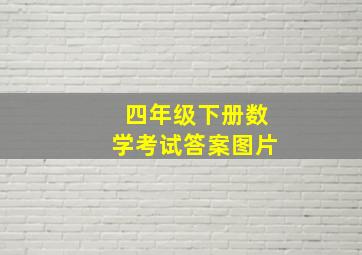 四年级下册数学考试答案图片