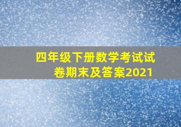 四年级下册数学考试试卷期末及答案2021