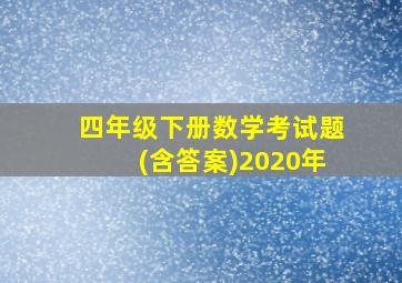 四年级下册数学考试题(含答案)2020年