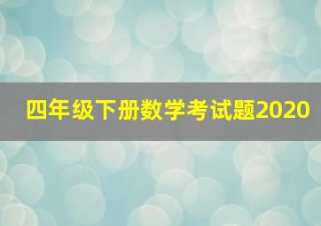 四年级下册数学考试题2020